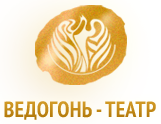 Театр «Ведогонь-театр»